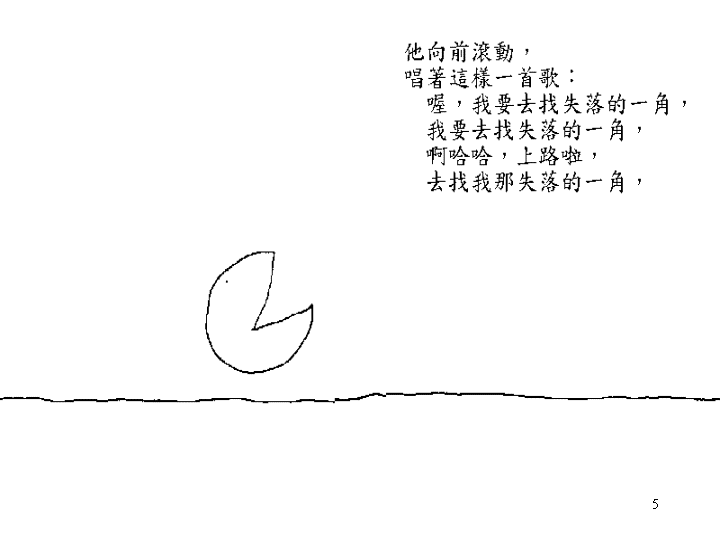 失落的一角 (03),绘本,绘本故事,绘本阅读,故事书,童书,图画书,课外阅读